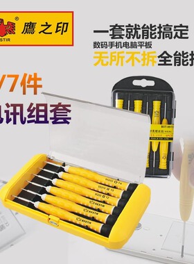 鹰之印特惠6件7件电脑钟表维修螺丝批组套拆装机精密电讯批螺丝刀
