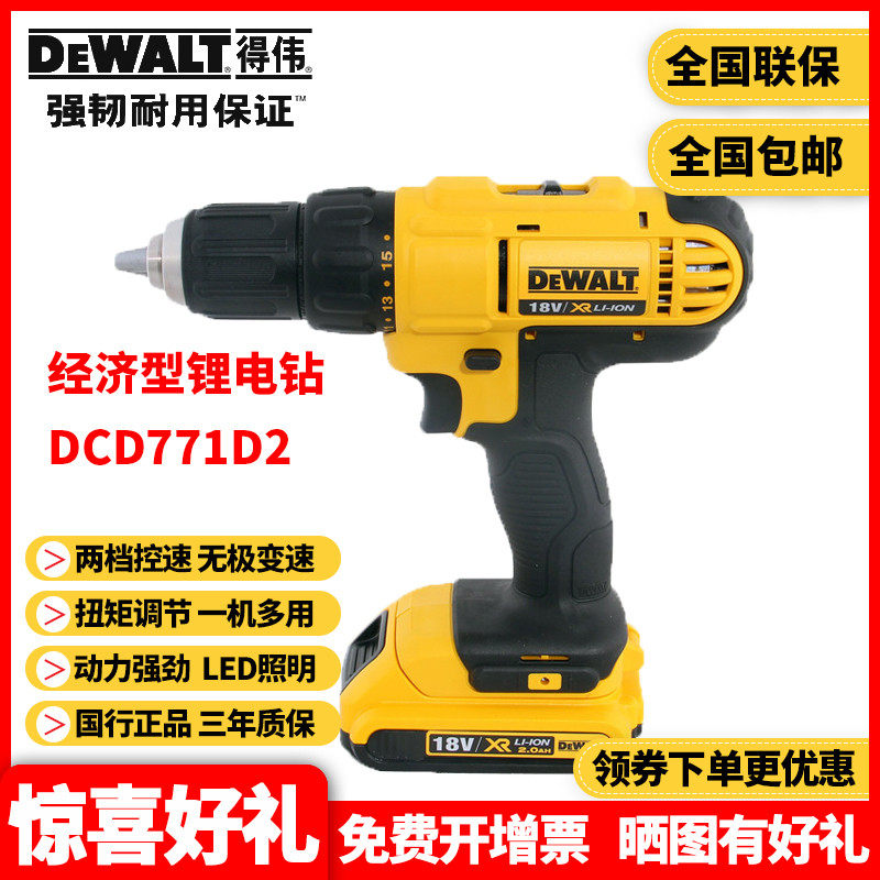 正品得伟DEWALT锂电18V充电钻手枪钻起子机电动螺丝刀批DCD771D2