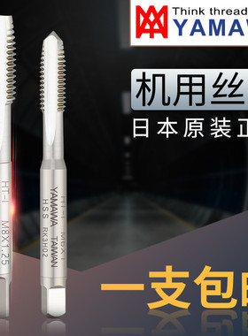 正品进口YAMAWA丝锥 HT-I机用丝攻 无屑模具钢锥螺纹螺尖丝攻m6