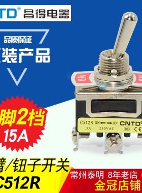 CNTD昌得C512R自复位回弹15A钮子开关3脚2档摇头摇臂拨动拨档纽子