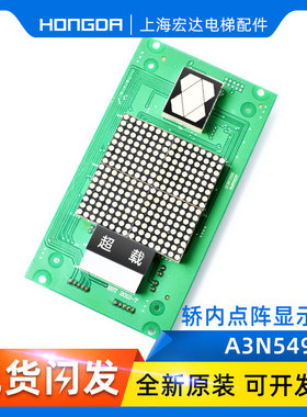 巨人通力轿内点阵电梯显示板A3J54978/A3N54979/BVD181/E302598