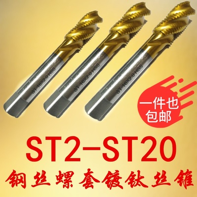 镀钛钢丝螺套专用丝锥/牙套螺旋丝攻ST2ST3ST4ST5ST6ST8ST10ST12