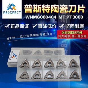 PT3000 加工钢件 WNMG080404 普斯特陶瓷刀片