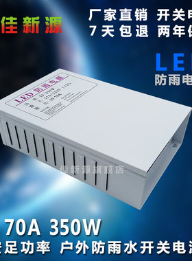 5V 350W防雨LED电源70A室外防水外露发光字显示屏条屏穿孔灯电源