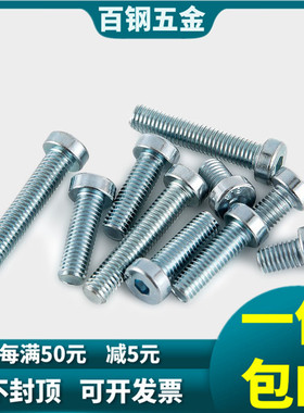 8.8级镀锌薄头内六角螺丝 矮头螺栓螺钉 M4M5M6M8M10*8x10x12-60