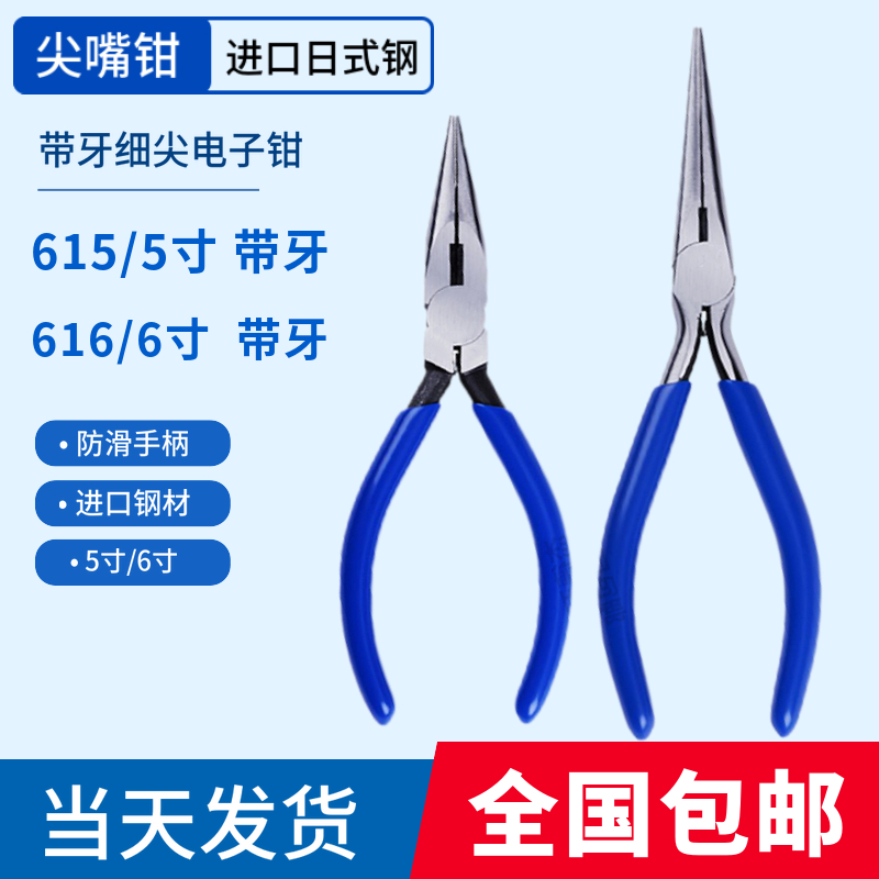 615尖嘴钳616带牙电子尖咀钳5寸6寸加长细尖带牙电工尖口钳进口钳