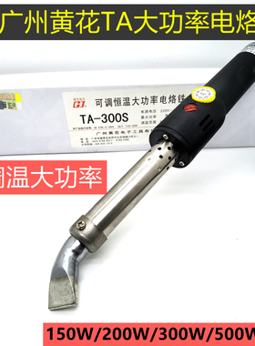 广州黄花 TA-500大功率电烙铁150W200W300W500W长寿可调恒温烙铁