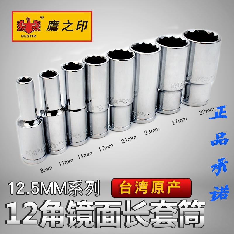 鹰之印 1/2寸12.5mm十二角梅花加长套筒汽车维修套筒扳手套筒头
