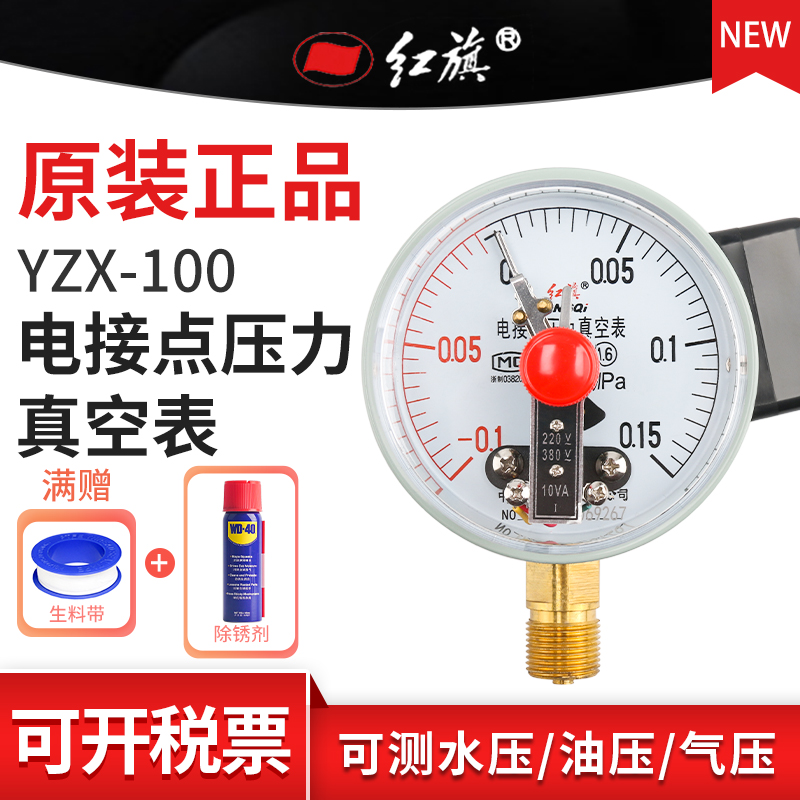 红旗电接点压力真空表YZX-100压力表-0.1-0.9Mpa多量程需定制