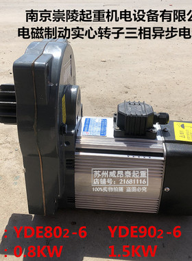 南京崇陵三合一型软起动电机YDE902-6 1.5KW起重大车行走驱动机