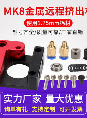 3d打印机配件 mk8 CR8 CR10远程全金属红色挤出机 Ender 3送料机