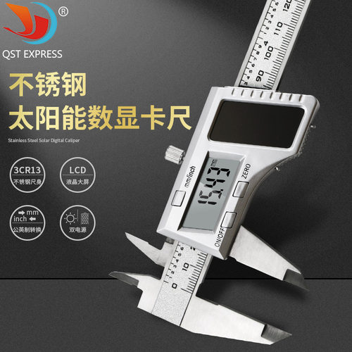太阳能数显卡尺0-150 双电源 数显游标卡尺不锈钢尺身 电子卡尺