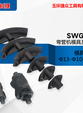 液压手动弯管机配件1寸2寸3寸4寸模具厂家直销 SWG系列中国大陆
