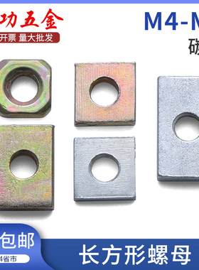 M4M5M6M8长方形螺母镀锌长方型螺帽铁铝型材配件长条螺母 7折