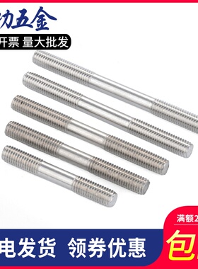 304不锈钢双头螺丝双头牙螺栓连接杆螺杆螺柱丝杆m6m8m10m12m16