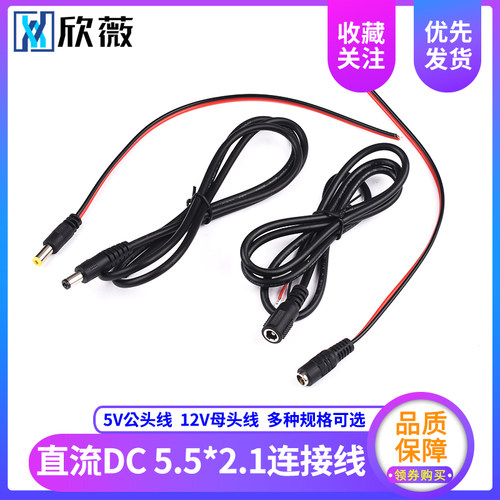 直流12V母头线5V公头线DC5.5*2.1连接线插头接头监控电源线24V