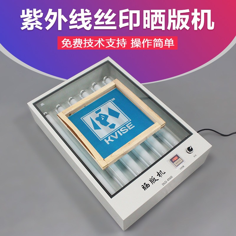 简易型高精丝网晒版机  非真空紫外线曝光机 丝网印刷制版机45*60