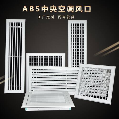 ABS中央空调出风口格栅排风口暖气罩进回风检修口风罩百叶窗定制