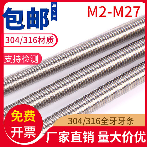 304/316不锈钢全螺纹螺杆牙棒丝杆牙条m2m2.5m3m4m5m6m10m12-m27