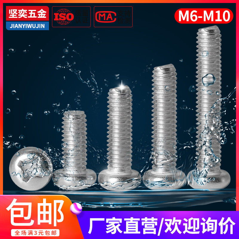 304不锈钢圆头螺丝GB818螺栓盘头十字机螺钉M6M8M10*4x10x20-120