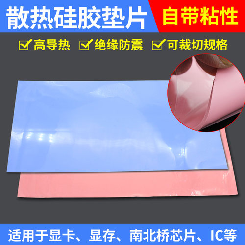 散热硅胶垫片 笔记本电脑显卡南桥用CPU降热 可定制高导热硅胶片