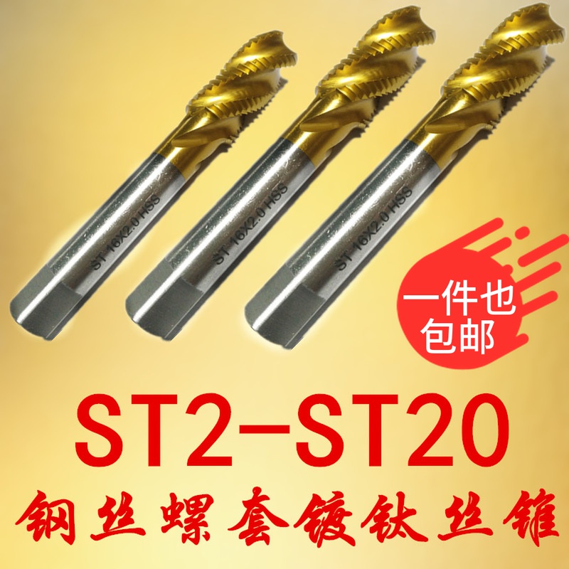 镀钛钢丝螺套专用丝锥/牙套螺旋丝攻ST2ST3ST4ST5ST6ST8ST10ST12