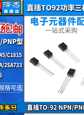 2SC945 C1815 C828A 2SA733 A1015直插TO92三极管NPN/PNP型