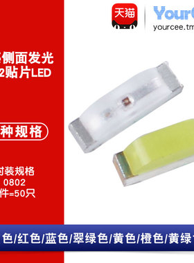 0802贴片LED 侧面发光 侧面发光 白红蓝翠绿黄橙色高亮发光二极管