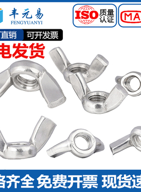 201/304/316不锈钢蝶型螺母DIN315元宝手拧羊角螺帽M5M6M8M10M12