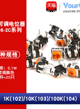 WH06-2C 微调电阻 可调电位器 卧式102 103 104 1K 10K 100K 黄色