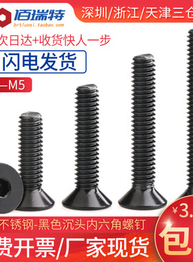 M3M4M5*8x10x12x16x20x25黑色304不锈钢沉头内六角螺丝钉平头螺栓