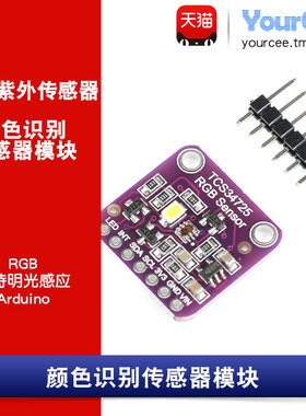 TCS34725颜色识别传感器模块 明光感应 ColorSensorRGB yourcee