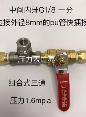 内螺纹三通快插接头 组合式 一分 二分 四分 M20x1.5 两边接pu管