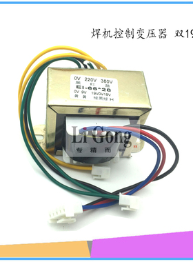 双电压逆变焊机控制变压器双19V 9V 单管电焊机工频变压器EI66*30
