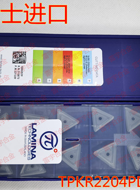 瑞士进口LAMINA林妮娜数控刀片 TPKR2204PDTR LT30 PVD涂层铣刀片