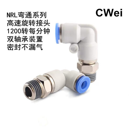 NRL弯通高速旋转接头 气动气管快插快速接头 PC/PL8-02 气动接头