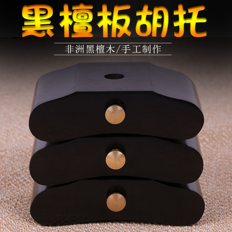 黑檀板胡托板胡底座板胡托板非洲黑檀木P板胡托板胡乐器配件