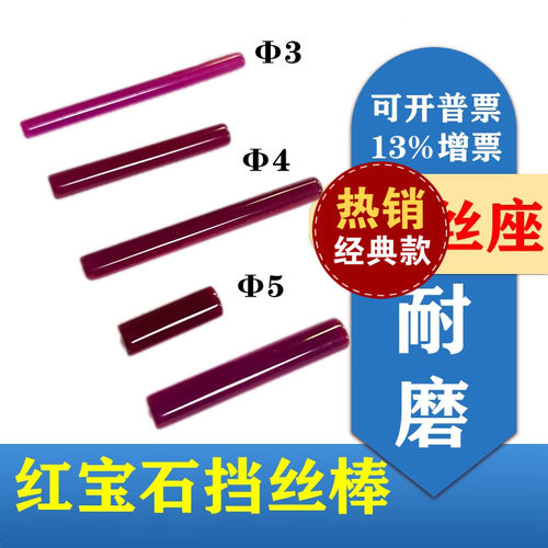 线切割配件红宝石挡丝棒直径3/5/4MM长30MM耐磨钼丝挡丝棒4*30/40