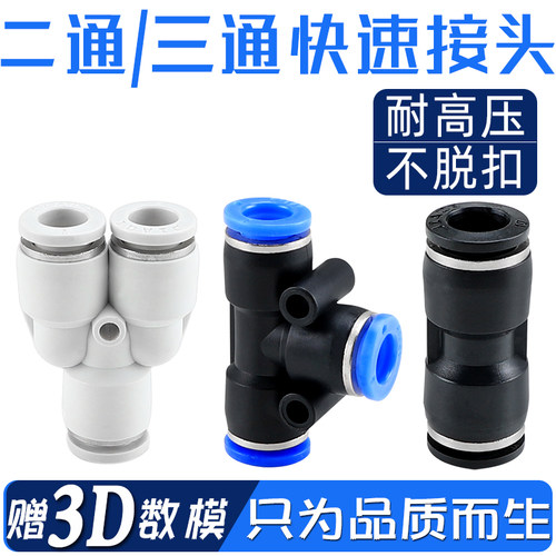 气管直通三通快速接头PE/PY/PU-4MM/6MM/8MM/10MM/12MM/14MM/16MM