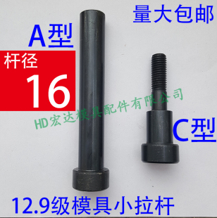12.9级AC型塑胶模具小拉杆 杆径16 螺丝内纹牙塞打等高34567890mm
