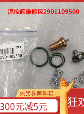 阿特拉斯恒温阀维修包2901109500温控阀保养包AC移动机阀芯
