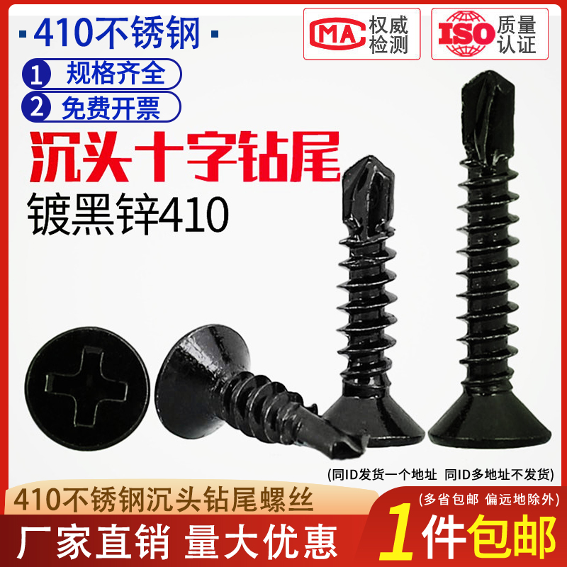 410不锈钢黑锌十字沉头/平头钻尾螺丝自攻自钻螺丝黑色沉头燕尾丝