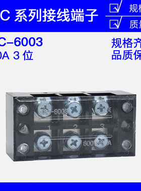 TB-603 TBC-603 TBC-6003  60A 3P接线端子板 大电流端子排厚铁件