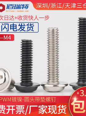 PWM镀镍/黑色圆头带垫螺丝钉M2M2.5M3M4盘头电脑机箱机柜电子螺丝