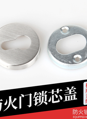 防火门锁具配件 消防门锁芯罩防火锁锁芯罩 盖板二孔面板扣板挡板