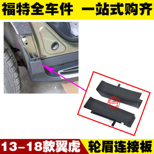 福特13-19款新翼虎后轮眉踏板连接头 轮眉连接板 包角 翼子板饰盖