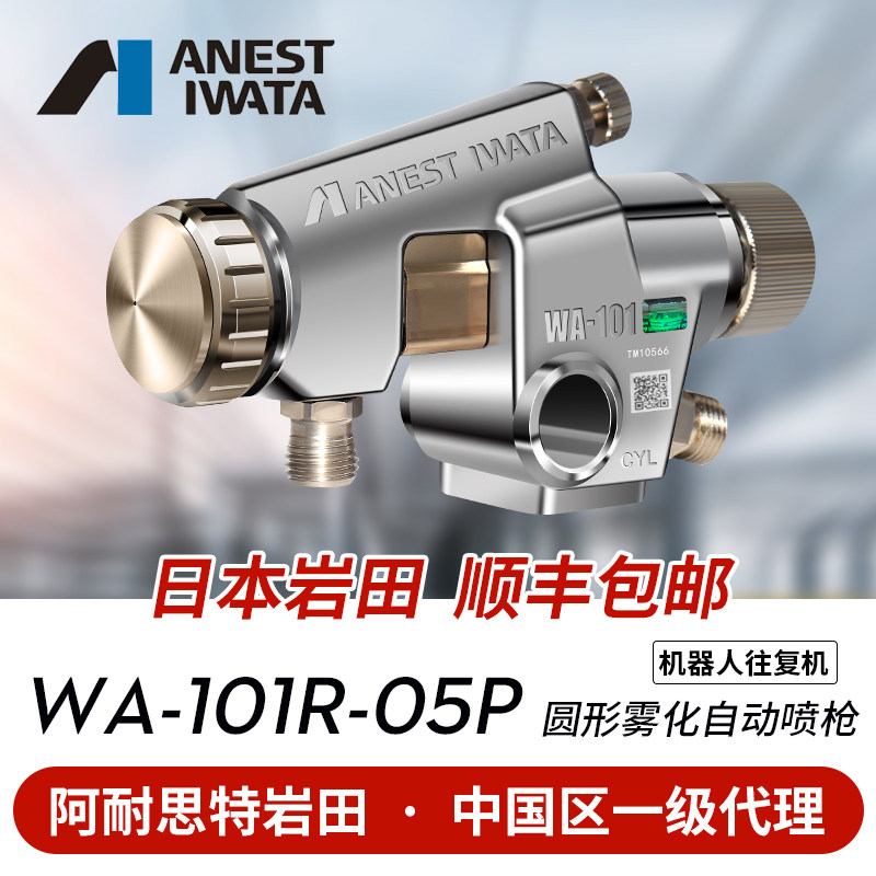 日本进口岩田喷漆枪 WA-101R-05P 丸吹圆形机器人自动油漆喷枪