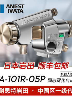 日本进口岩田喷漆枪 WA-101R-05P 丸吹圆形机器人自动油漆喷枪