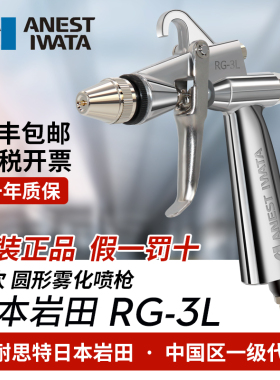 日本岩田进口 RG-3L丸吹玩具工艺喷枪木工油漆染料圆形喷漆枪