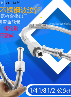 304不锈钢1/4VCR母头真空波纹管 真空焊接卡套式软管 vcr1/8 3/8